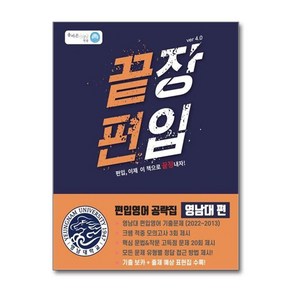 끝장 편입 편입영어 공략집 - 영남대 편 ve 4.0, 상품명