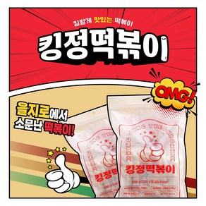 킹정 떡볶이 즉석밀떡볶이 밀키트 2-3인분 530g