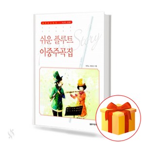 쉬운 플루트 이중주곡집 easy flute double composition 플루트 이중주곡집 교재