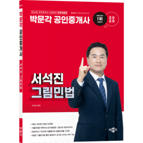 [박문각 북스파] 2025 박문각 공인중개사 서석진 그림민법