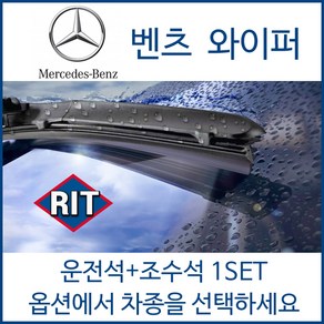 벤츠 전차종 와이퍼 운전석+조수석 1세트 A B C E S CL CLA CLK CLS GL GLA GLC GLE GLS ML SLC SPRINTER 클래스