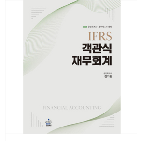 샘앤북스/김기동 2025 IFRS 객관식 재무회계 전2권, 분철안함