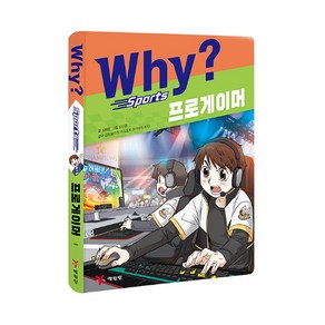 Why? 스포츠 프로게이머