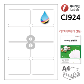 iLabel 아이라벨 CJ924 100장 8칸(2x4) 흰색 모조 잉크젯 전용 88x60mm R10 스티커 A4 라벨지 - 비트몰 iLabels 라벨프라자