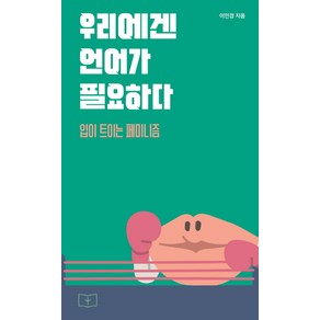 우리에겐 언어가 필요하다:입이 트이는 페미니즘