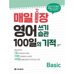 매일 1장 영어 쓰기 습관 100일의 기적 Basic