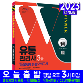 유통관리사 3급 기출동형 모의고사 문제집 자격증 책 교재 기출문제해설 2023