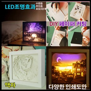 DIY 입체 페이퍼 커팅 아트 LED액자 조명 3D도안 창작 탁상액자 선물 취침등 조명등 인테리어등 간접조명, DIY세트수정액자C11