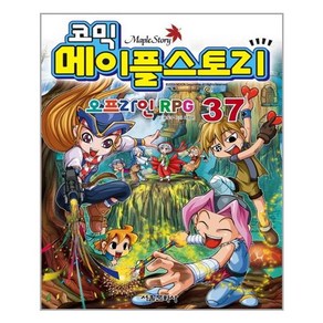 [서울문화사]코믹 메이플스토리 오프라인 RPG 37, 서울문화사