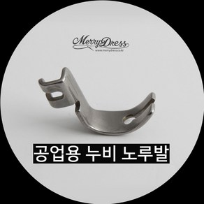 공업용 누비 노루발, 1.공업용누비노루발, 1개