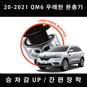 2021 QM6 TTC 우레탄 완충기 차량 충격방지