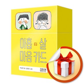 아홉 살 마음 카드 감정 편 (이엔제이 전용 사 은 품 증 정)