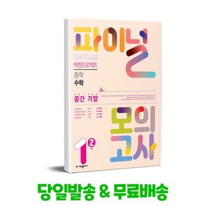 내신콘서트 백점프로젝트 파이널 모의고사 수학 중1-2 (2024년), (주)에듀플라자, 수학영역, 중등1학년