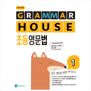 Longman GRAMMAR HOUSE 초등영문법 1, 영어, 전학년