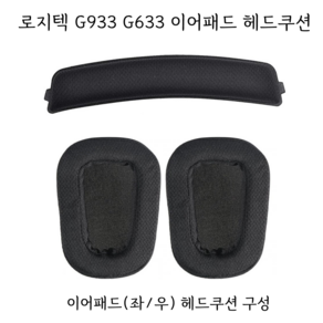 로지텍 G933 G633 헤드셋 이어패드 헤드쿠션 교환 Logitech gaming g993s