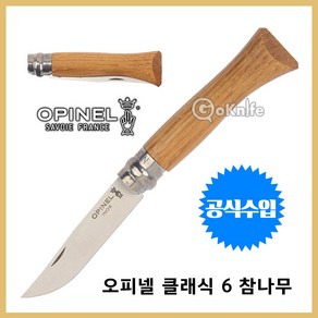 Opinel 오피넬 공식수입정품 클래식 6 참나무 나이프 칼 접이식 주방용 감성캠핑, J. PICNIC + 포크 스푼 세트