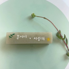 꽃 새김 사랑해 수제도장, 01_사랑해 기본돌_음각