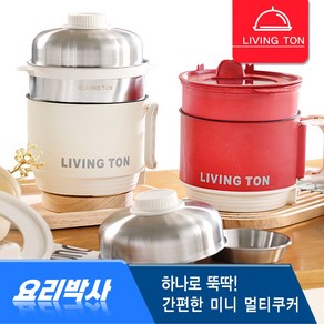 [ NANUM ] 리빙톤추천 요리박사 멀티쿠커 밥솥 칼로 라이트 당질 다운 멀티쿡 찜통 용기, 멀티쿡 2단스텐세트(아이보리)