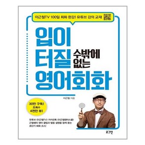 입이 터질 수밖에 없는 영어회화:이근철TV 100일 회화 완강! 유튜브강의교재, 로그인