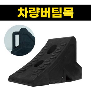 케이티알 차량버팀목 고임목 3kg 밀림방지 경사로 비탈길 주차 미끄럼방지 받침목, 1개