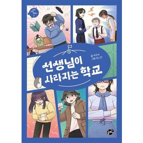 선생님이 사라지는 학교(지금 우리 학교는 1), 꿈터