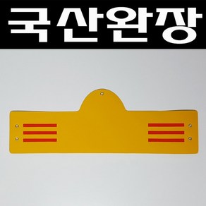 국산완장- 글자없는 3줄 완장 -옛날교복 오스쿨