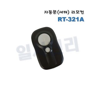 RT-321A 리모컨 송신기 기타 자동문 주차관제 차량용, 1개