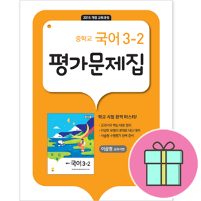 *사은품 증정* [지학사] 중학교 국어 3-2 평가문제집 (이삼형) : 슝슝오늘출발