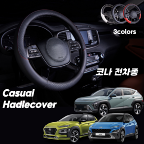 코나 핸들커버 캐주얼 가죽, 화이트