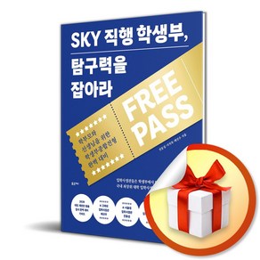 SKY 직행 학생부 탐구력을 잡아라 (사은품제공), 포르체, 진동섭