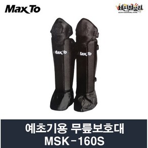 맥스토 예초기용 무릎보호대 MSK-160S 발목 보호형 MAXTO