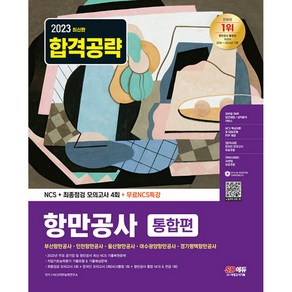 2023 항만공사 통합편 NCS + 최종점검 모의고사 4회 + 무료NCS특강