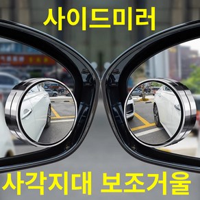 제로투 사이드미러 사각지대 각조조절 보조거울