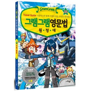 그램그램 영문법 원정대 25: Tavel Guide 니콜라스와 함께 마법의 얼음 구슬을 찾아라!, 사회평론