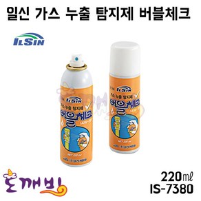 도깨비-일신 가스누출탐지제 버블체크 220ml [IS-7380], 1개