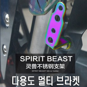 오토바이 스피릿비스트 안개등 브라켓 홀더 거치대 멀티브라켓 모토울프 마운트, SBT블랙ooL, 1개