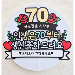 [새길토퍼] 칠순 케이크 토퍼 부모님 생신, 1개