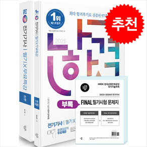 2025 나합격 전기기사 필기+무료특강+FINAL 필기시험 문제지 스프링제본 4권 (교환&반품불가), 삼원북스