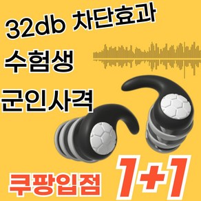 [ 1+1 쿠팡입점행사 ] 11차 리오더 소음 차단 군입대 현장 귀마개 이어플러그