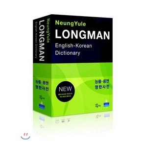 능률 롱맨 영한사전(LONGMAN ENGLISH KOREAN DICTIONARY)(NEW)