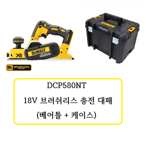 DCP580NT 디월트 18V 브러쉬리스 충전 대패 (베어틀 + 케이스), 1개