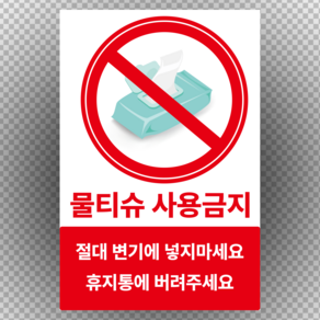 물티슈 사용금지 화장실 스티커 OR 포맥스