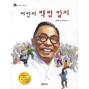 어린이 백범일지, 푸른나무, 미네르바의 올빼미