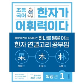 초등 한자가 어휘력이다, 국어, 확장편 1