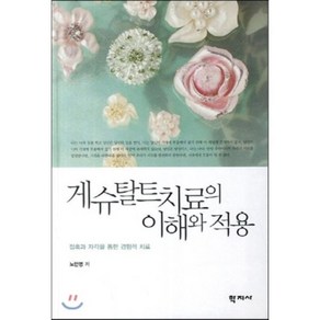 게슈탈트 치료의 이해와 적용:접촉과 자각을 통한 경험적 치료