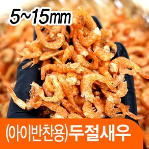 해미담 볶음반찬 두절새우 250g 볶음용 손질