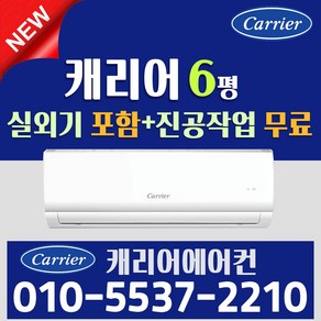 캐리어에어컨 벽걸이 에어컨 (서울 경기 인천 천안 아산) JRCD061FAWWSD 22년 신상품 [실외기포함] 가정용 원룸 사무실 기본설치비 별도 인버터, 벽걸이 6형, 일반배관형