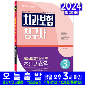 치과보험청구사 3급 책 교재 실무이론 기출유형 모의고사 문제해설 초단기합격 2024, 시대고시기획