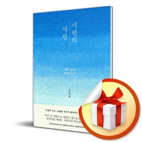 시편의 사람 (이엔제이 전용 사 은 품 증 정)