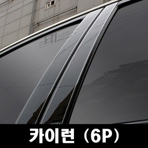 쌍용-카이런 (6P 차량한대분)유광기둥 B필러 미러플레이트 기둥몰딩, 쌍용-카이런 (6P차량한대분), 6개